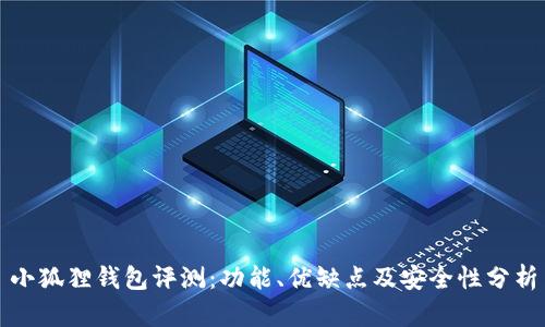 小狐狸钱包评测:功能、优缺点及安全性分析