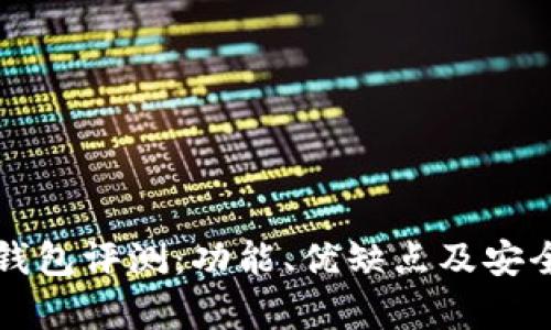小狐狸钱包评测:功能、优缺点及安全性分析