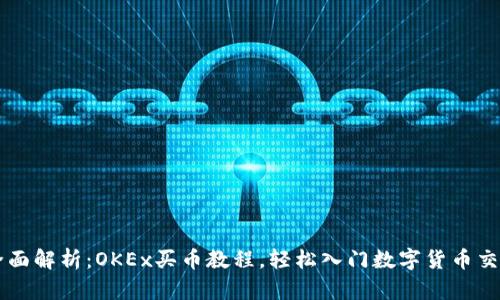 全面解析:OKEx买币教程,轻松入门数字货币交易