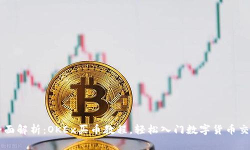 全面解析:OKEx买币教程,轻松入门数字货币交易