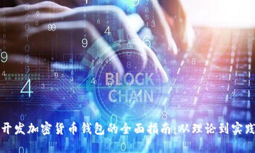 开发加密货币钱包的全面指南:从理论到实践