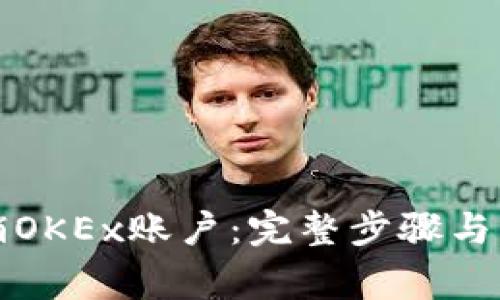 如何注销OKEx账户:完整步骤与注意事项
