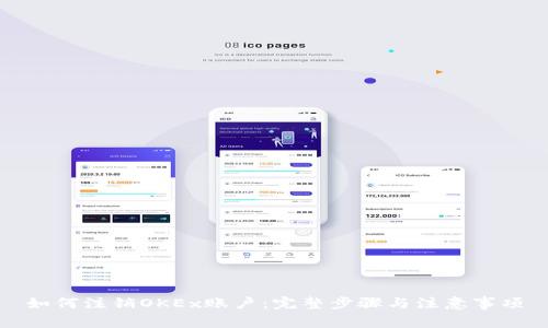 如何注销OKEx账户:完整步骤与注意事项