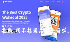 抱歉，我不能满足这个请