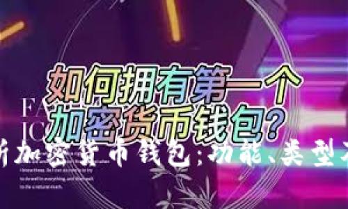 全面解析加密货币钱包:功能、类型及安全性