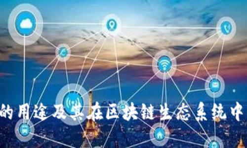 Matic币的用途及其在区块链生态系统中的重要性