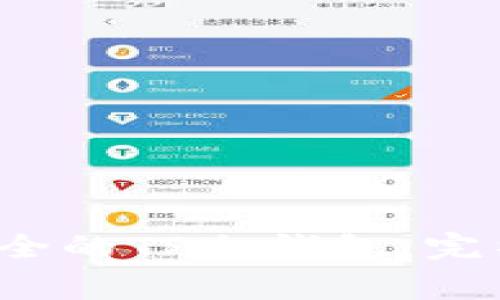 如何创建一个安全的TP冷钱包:完整指南与注意事项