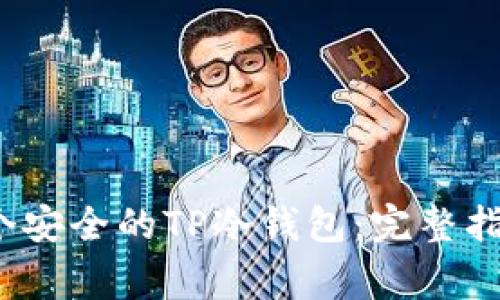 如何创建一个安全的TP冷钱包:完整指南与注意事项