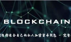 如何选择适合自己的私人