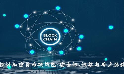 全面探讨加密货币硬钱包:安全性、性能与用户体验测评