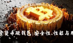 全面探讨加密货币硬钱包