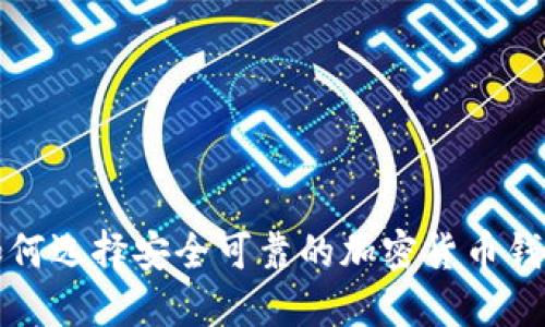 如何选择安全可靠的加密货币钱包?