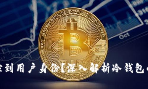 冷钱包是否可以追踪到用户身份?深入解析冷钱包的隐私特性与安全性
