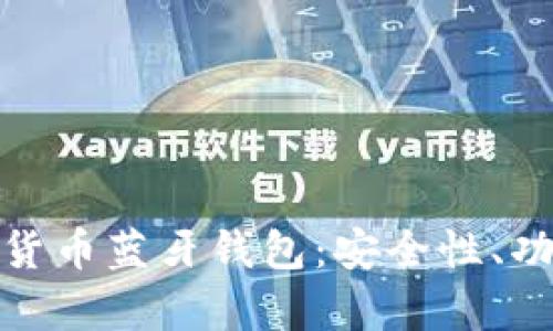 全面解析加密货币蓝牙钱包:安全性、功能与市场趋势