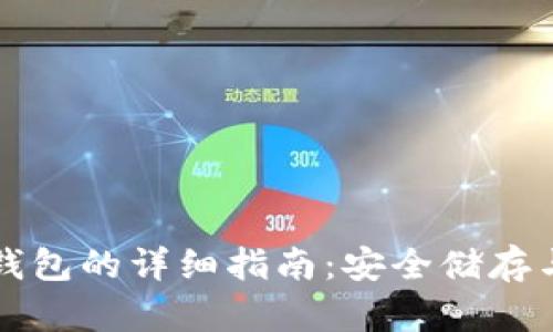 冷钱包及其子钱包的详细指南:安全储存与管理数字资产