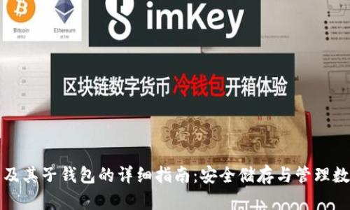冷钱包及其子钱包的详细指南:安全储存与管理数字资产