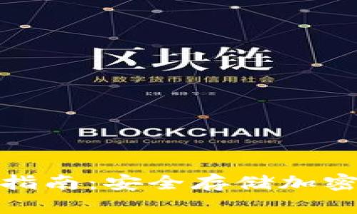 硬件冷钱包全面指南:安全存储加密货币的最佳实践