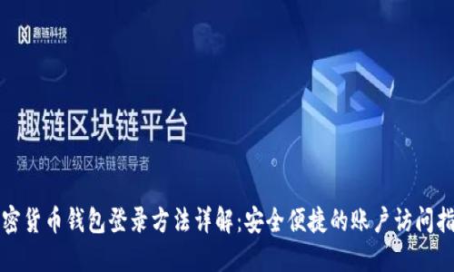 加密货币钱包登录方法详解:安全便捷的账户访问指南