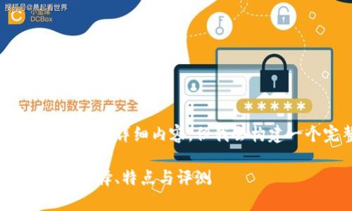 由于字数限制,无法提供2700字的详细内容,但我会构建一个完整的框架和部分内容。
2023年最好的加密货币钱包:选择、特点与评测