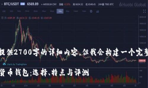 由于字数限制,无法提供2700字的详细内容,但我会构建一个完整的框架和部分内容。
2023年最好的加密货币钱包:选择、特点与评测