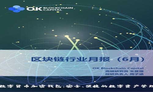 恒宝数字货币加密钱包:安全、便捷的数字资产管理利器