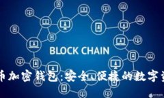 恒宝数字货币加密钱包：