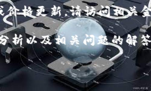 由于我是一个AI语言模型,无法提供实时的数据或价格更新。请访问相关金融网站或应用程序获取最新的比特币价格信息。
然而,我可以帮助您撰写关于比特币的详细介绍、分析以及相关问题的解答。以下是根据您的要求撰写的内容框架。
比特币:数字货币的未来与影响