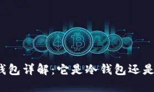 比特派钱包详解:它是冷钱包还是热钱包?