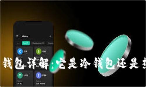 比特派钱包详解:它是冷钱包还是热钱包?