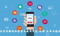 全方位解析加密货币通用