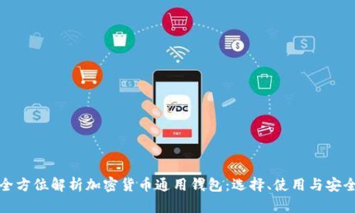 全方位解析加密货币通用钱包:选择、使用与安全