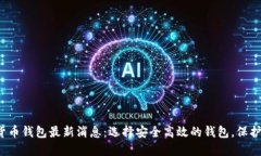 2023年加密货币钱包最新消