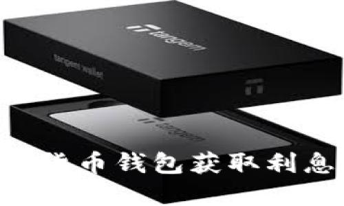 如何通过加密货币钱包获取利息:一站式指南