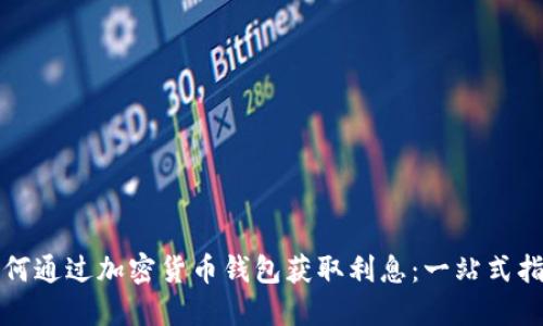 如何通过加密货币钱包获取利息:一站式指南