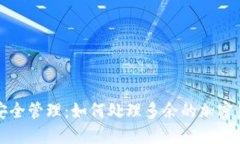 冷钱包安全管理：如何处