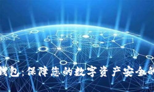 加密货币钱包:保障您的数字资产安全的最佳选择