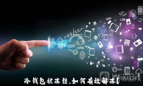 冷钱包被冻结,如何有效解冻?