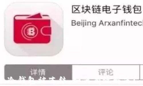 冷钱包被冻结,如何有效解冻?