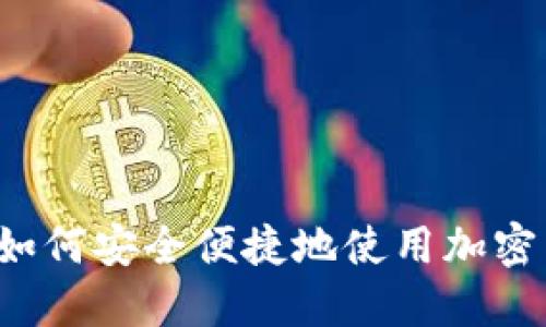 苹果手机如何安全便捷地使用加密货币钱包?