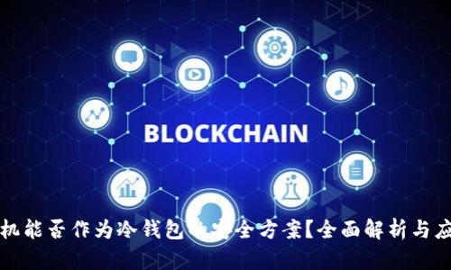 蓝牙耳机能否作为冷钱包的安全方案?全面解析与应用探讨