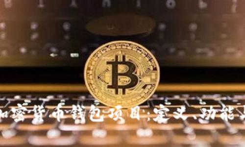 全面解析加密货币钱包项目:定义、功能与发展趋势