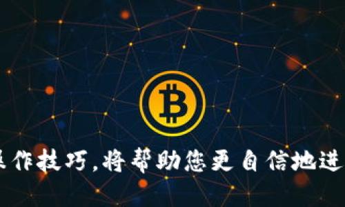  冷钱包如何安全转移到交易所：全面指南 / 

 guanjianci 冷钱包, 交易所, 加密货币, 安全转移 /guanjianci 

随着加密货币市场的快速发展，冷钱包和交易所之间的转移成为了投资者日常操作的一部分。冷钱包因其安全性而受到广泛欢迎，而交易所则是进行交易和流动性的主要平台。但是，在这两者之间进行资产转移时，有许多注意事项和步骤需要考虑，以确保安全和顺利完成。本文将详细探讨冷钱包如何安全转移到交易所，包括步骤、注意事项以及常见问题的解答。

冷钱包的定义及其重要性

冷钱包是一种加密货币存储方式，其主要特点是不与互联网相连，从而减小了被黑客攻击的风险。它通常以硬件设备的形式存在，例如 Ledger 或 Trezor，或者可以是纸质钱包。冷钱包的安全性使其成为长期持有加密货币的最佳选择，而不是频繁交易时使用的热钱包。

冷钱包的主要优点包括：
ul
  listrong安全性高：/strong由于冷钱包离线保存，黑客攻击的可能性大大降低。/li
  listrong资产控制权：/strong用户对私钥拥有完全控制权，没有中心化机构的干预。/li
  listrong长期储存：/strong适合长期持有和投资的用户，可以放心存储大额资产。/li
/ul

如何将冷钱包中的加密资产转移到交易所

将冷钱包中的资产转移到交易所的过程相对简单，但需要遵循一些基本步骤，以确保安全和有效性。以下是转移的基本步骤：

h4步骤一：选择交易所/h4
选择一个可靠的交易所是非常重要的。您需要考虑交易所的安全性、声誉、交易费用以及支持的加密货币种类。在此之前，您可以查阅一些评论和评级，帮助您做出决定。

h4步骤二：创建交易所账户/h4
在选择的交易所上注册并创建一个账户。这通常需要提供身份证明文件以及邮箱和电话等个人信息。确保使用复杂的密码，并启用双重认证（2FA）以增强账户安全性。

h4步骤三：获取交易所的接收地址/h4
在交易所账户中，找到您希望存入的加密货币的“充值”或“存款”页面。交易所会生成一个特定于该加密货币的接收地址。请务必仔细复制该地址，以确保无误。

h4步骤四：打开冷钱包/h4
根据您使用的冷钱包类型（硬件钱包或纸钱包），打开冷钱包并连接到您的电脑。若使用硬件钱包，请确保将其与交易所连接，并使用相应的软件进行操作。

h4步骤五：发起转账/h4
在冷钱包中发起转账。输入您在交易所中获取的接收地址，并确认转账金额。在这里，请务必再次检查以确保地址输入无误，因为区块链交易是不可逆的。

h4步骤六：确认转账/h4
一旦您确认转账并提交，冷钱包将处理该交易。在区块链网络中，您可能需要等待几分钟到几小时，具体取决于网络的拥挤程度。大部分交易所会在确认后发送通知。

注意事项

在进行冷钱包到交易所的转移时，有几个关键的注意事项应尽量遵循：

ul
  listrong验证地址：/strong如前所述，务必仔细检查接收地址，确保无误。错误输入地址可能导致资产永久丢失。/li
  listrong小额测试转账：/strong在大额转账之前，可以先进行小额的测试转账，以确保流程和地址无误。/li
  listrong交易费：/strong在发起交易时，确认交易费用。这可能影响交易的速度和总成本。/li
  listrong确认时间：/strong了解目标交易所的确认政策，有些交易所可能需要多次确认才能放行资金。/li
/ul

常见问题解答

h4问题一：冷钱包转移到交易所的过程会多长时间？/h4
冷钱包转移加密货币到交易所的时间取决于多个因素，包括区块链网络的拥堵情况、交易费用设置及交易所的处理时间。一般来说，确认交易的标准时间为几分钟到几小时。但在网络拥堵时，可能会延长。

此外，交易平台也会有自己的处理时间，特别是安全检查和确认流程，这些都可能影响到账时间。因此，建议在进行任何交易之前查看交易所的预估处理时间。

h4问题二：如果我错过了接收地址该怎么办？/h4
如果您在转账过程中输入了错误的接收地址，这可能导致资金丢失，因为大多数加密货币交易是不可逆的。如果您发现错误，您可以尝试以下步骤：

ul
  listrong确认交易状态：/strong访问区块链浏览器，查看交易是否已经确认，如果未确认，尝试与矿工联系请求取消。/li
  listrong查看接收地址：/strong如果接收地址是您自己控制的钱包，检查是否有可能找回资金。/li
  listrong联系交易所：/strong如果接收地址属于某个交易所，联系他们的客服，看看是否能协助解决问题。/li
/ul

但请务必注意，避免重复发送相同金额到不同的地址，防止造成更多损失。

h4问题三：如何提高我的转账安全性？/h4
提高转账安全性的办法有很多，以下是一些有效的措施：

ul
  listrong使用硬件钱包：/strong硬件钱包是最安全的选择，确保您在发送交易时使用真实的硬件设备，并仔细检查。/li
  listrong开启双重认证：/strong为您的交易所账户开启双重认证，增加账户的安全层级。/li
  listrong保持软件更新：/strong确保您的冷钱包软件和相关应用程序都是最新版本，以避免安全漏洞。/li
  listrong定期备份私钥：/strong备份私钥并将其保存在安全的地方，在需要时能随时恢复。/li
/ul

这些措施将帮助您在转账时降低风险，保障资产安全。

h4问题四：可以将所有加密货币转移到交易所吗？/h4
大多数交易所支持多种加密货币的存入，但是并非所有加密货币都能在所有交易所上找到。您需要确认您希望转移的每一种加密货币是否被目标交易所所支持。在转移之前，建议先检查交易所的支持列表，确保您可以顺利完成转账。

若您有一些不被支持的加密货币，可以考虑将其交易成被支持的类型，或者寻找其他交易所进行交易。

h4问题五：转账过程中资产受到的风险有哪些？/h4
在转账冷钱包到交易所的过程中特别需关注以下风险：

ul
  listrong地址错误：/strong如前所述，输入错误地址可能导致资产丢失。/li
  listrong网络拥堵：/strong在交易繁忙时，可能会导致长时间未确认的交易，增加风险。/li
  listrong黑客攻击：/strong如果设备不安全，黑客可能会利用木马程序或恶意软件获取信息。/li
  listrong第三方服务风险：/strong在使用交易所时，若交易所本身遭到攻击或出现故障，其资产也可能面临风险。/li
/ul

因此采取合适的安全措施，在未确认交易的情况下应用适当的迁移策略，以降低潜在风险。

总之，将冷钱包中的资产转移到交易所是一个相对简单的过程，但有效的安全措施和步骤可以为您的资产提供必要的保护。随着加密货币市场的不断发展，掌握这些操作技巧，将帮助您更自信地进行投资。