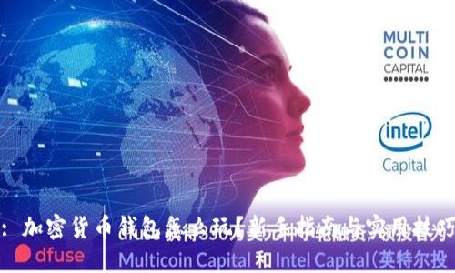 : 加密货币钱包怎么玩?新手指南与实用技巧