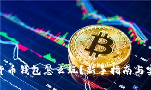 : 加密货币钱包怎么玩?新手指南与实用技巧