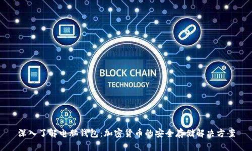 深入了解电脑钱包:加密货币的安全存储解决方案