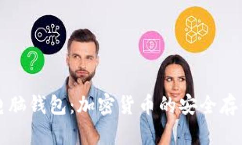 深入了解电脑钱包:加密货币的安全存储解决方案