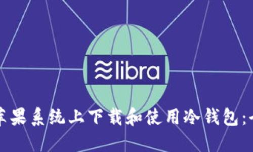 如何在苹果系统上下载和使用冷钱包:全面指南