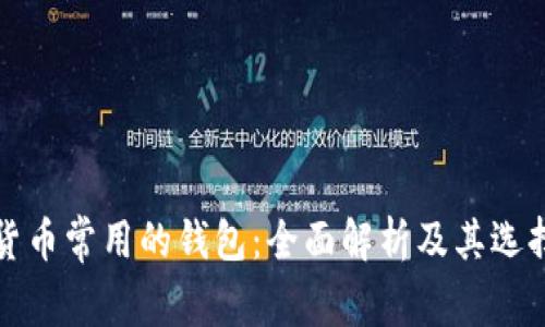 加密货币常用的钱包:全面解析及其选择指南