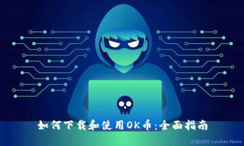 如何下载和使用OK币：全面指南