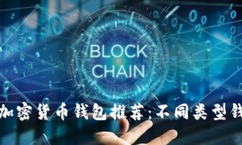 最安全的加密货币钱包推荐:不同类型钱包的比较